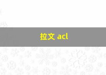 拉文 acl